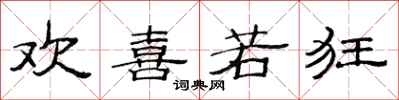 范连陞欢喜若狂隶书怎么写