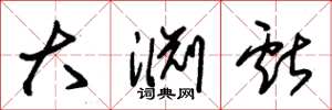 朱锡荣大渊献草书怎么写