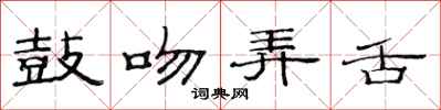 范连陞鼓吻弄舌隶书怎么写