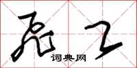 朱锡荣飞乙草书怎么写