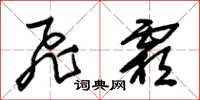 朱锡荣飞霜草书怎么写