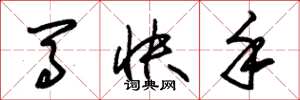 朱锡荣马快手草书怎么写