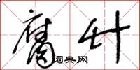 王冬龄腐竹草书怎么写