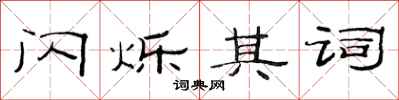 范连陞闪烁其词隶书怎么写
