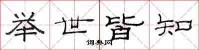 范连陞举世皆知隶书怎么写