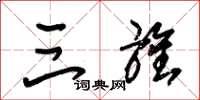 朱锡荣三旌草书怎么写