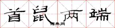 范连陞首鼠两端隶书怎么写