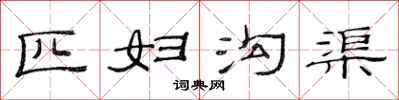 范连陞匹妇沟渠隶书怎么写