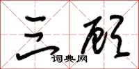 朱锡荣三顾草书怎么写