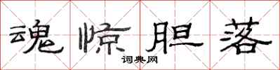 范连陞魂惊胆落隶书怎么写