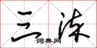 朱锡荣三染草书怎么写