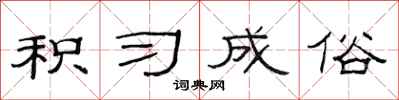 范连陞积习成俗隶书怎么写