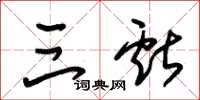 朱锡荣三献草书怎么写