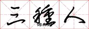 朱锡荣三种人草书怎么写