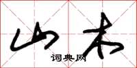 朱锡荣山木草书怎么写