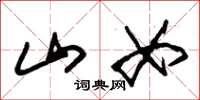 朱锡荣山女草书怎么写