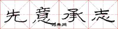 范连陞先意承志隶书怎么写