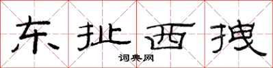 范连陞东扯西拽隶书怎么写