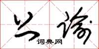 朱锡荣上谕草书怎么写