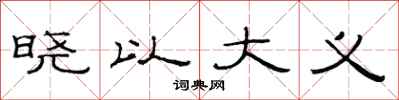 范连陞晓以大义隶书怎么写