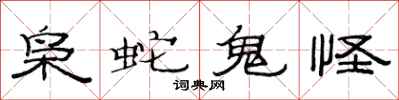 范连陞枭蛇鬼怪隶书怎么写