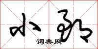朱锡荣小郎草书怎么写