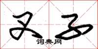 朱锡荣叉子草书怎么写