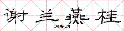 范连陞谢兰燕桂隶书怎么写