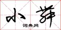朱锡荣小舞草书怎么写