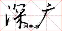 钱沛云深广行书怎么写