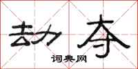 范连陞劫夺隶书怎么写