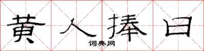 范连陞黄人捧日隶书怎么写