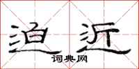 范连陞迫近隶书怎么写