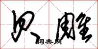 朱锡荣贝雕草书怎么写