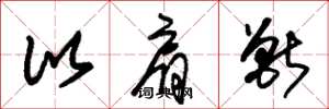 朱锡荣比肩兽草书怎么写