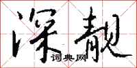 钱沛云深靓行书怎么写