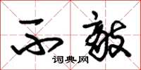 朱锡荣不敌草书怎么写