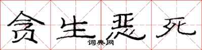 范连陞贪生恶死隶书怎么写