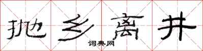 范连陞抛乡离井隶书怎么写