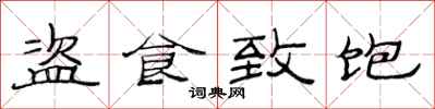 范连陞盗食致饱隶书怎么写