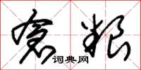 朱锡荣仓粮草书怎么写