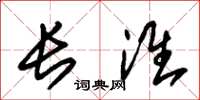 朱锡荣长淮草书怎么写