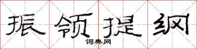 范连陞振领提纲隶书怎么写