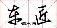 朱锡荣车匠草书怎么写