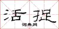 范连陞活捉隶书怎么写