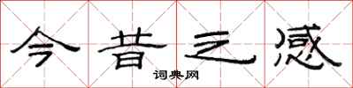 范连陞今昔之感隶书怎么写