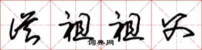 朱锡荣从祖祖父草书怎么写