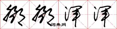 朱锡荣邓邓浑浑草书怎么写