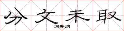 范连陞分文未取隶书怎么写