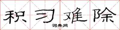 范连陞积习难除隶书怎么写